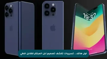 أول هاتف.. تسريبات تكشف تصميم آبل المبتكر للقابل للطي